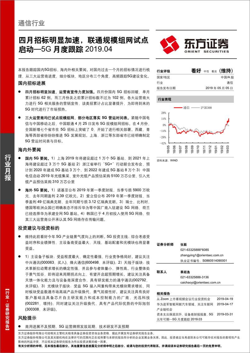 《通信行业5G月度跟踪：四月招标明显加速，联通规模组网试点启动-20190505-东方证券-25页》 - 第1页预览图