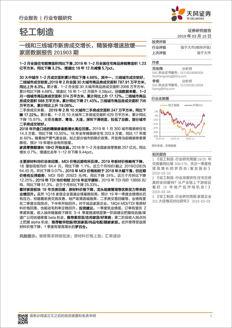 《轻工制造行业家居数据报告201903期：一线和三线城市新房成交增长，精装修增速放缓-20190315-天风证券-14页》 - 第1页预览图