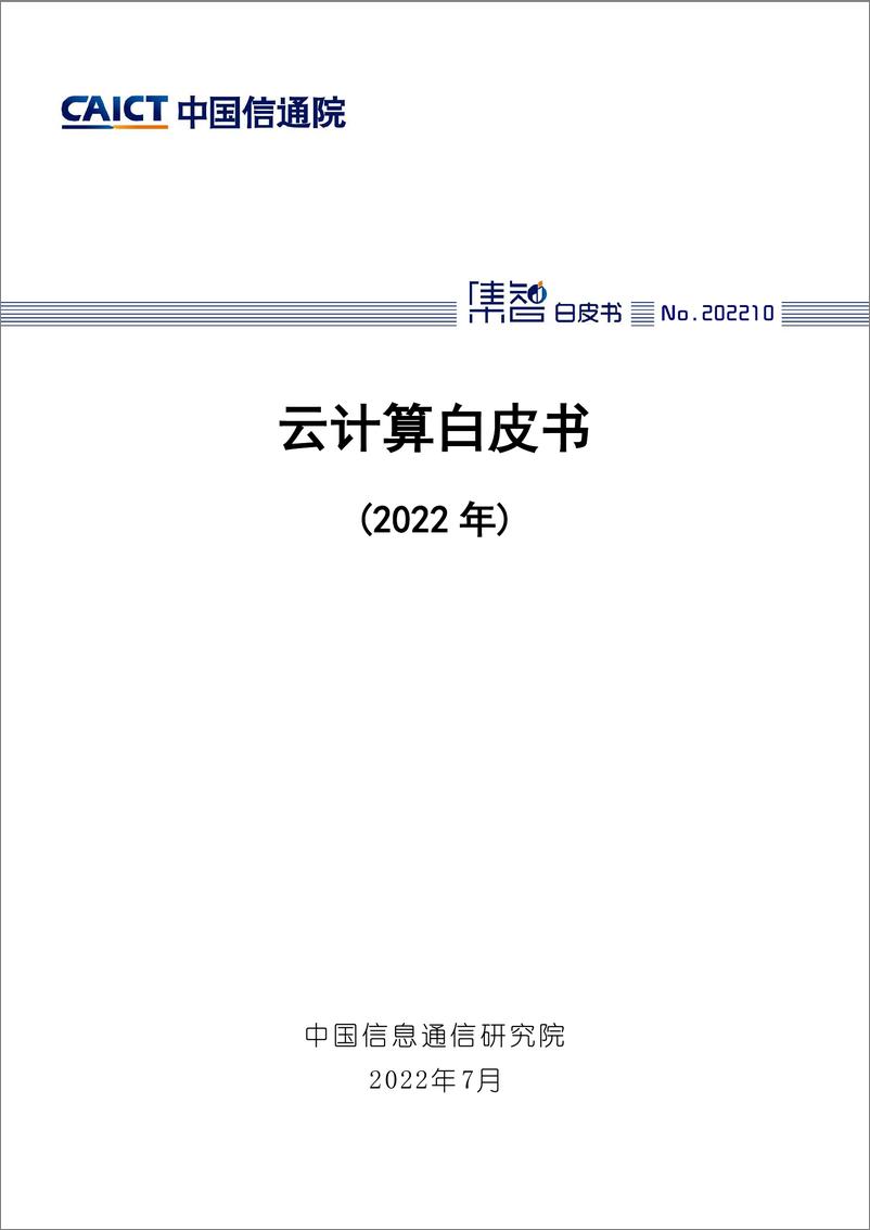 《云计算白皮书（2022年）-47页》 - 第1页预览图