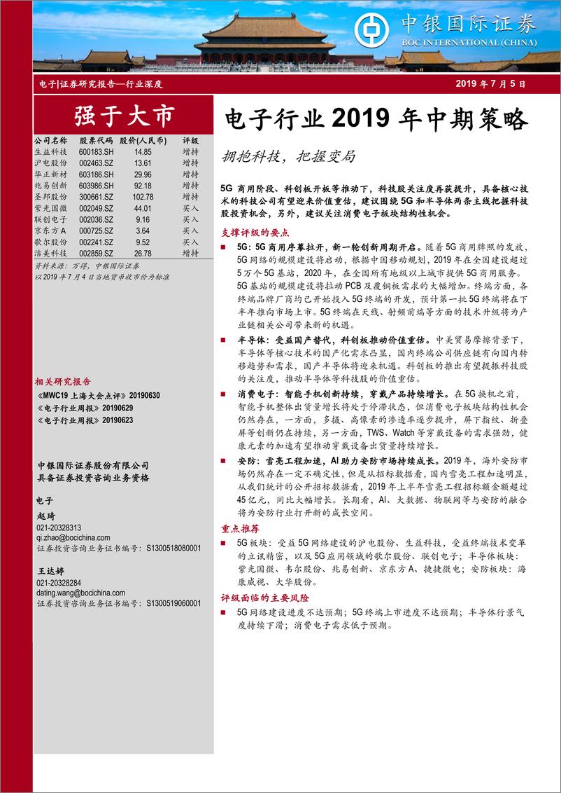 《电子行业2019年中期策略：拥抱科技，把握变局-20190705-中银国际-57页》 - 第1页预览图