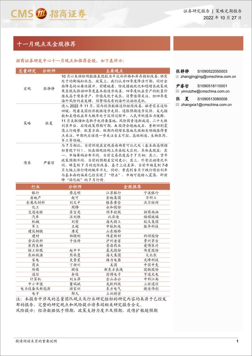 《十一月观点及金股推荐-20221027-招商证券-26页》 - 第1页预览图