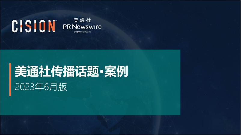 《美通社六月传播话题·案例-2023-16页》 - 第1页预览图