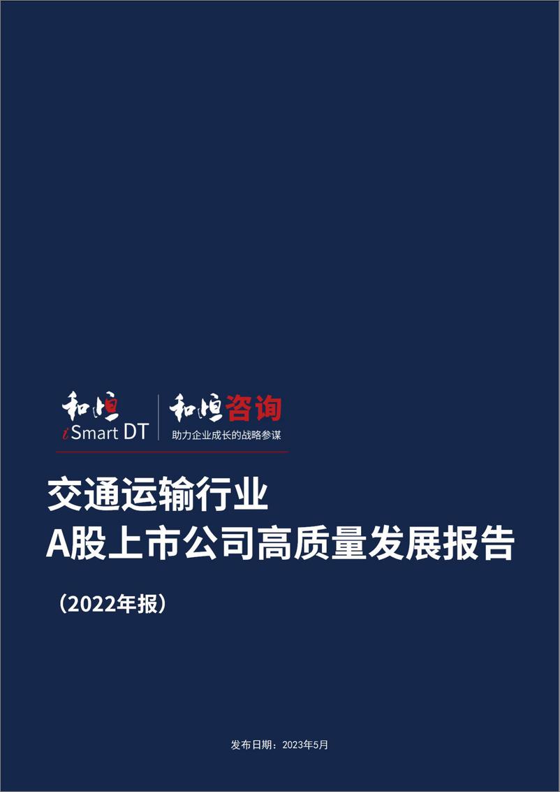 《_报告-交通运输行业A股高质量发展报告-2022年报-28页》 - 第1页预览图