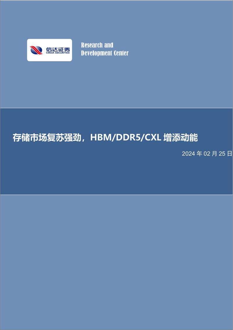 《半导体行业专题研究：存储市场复苏强劲，HBM DDR5 CXL增添动能-20240225-信达证券-14页》 - 第1页预览图