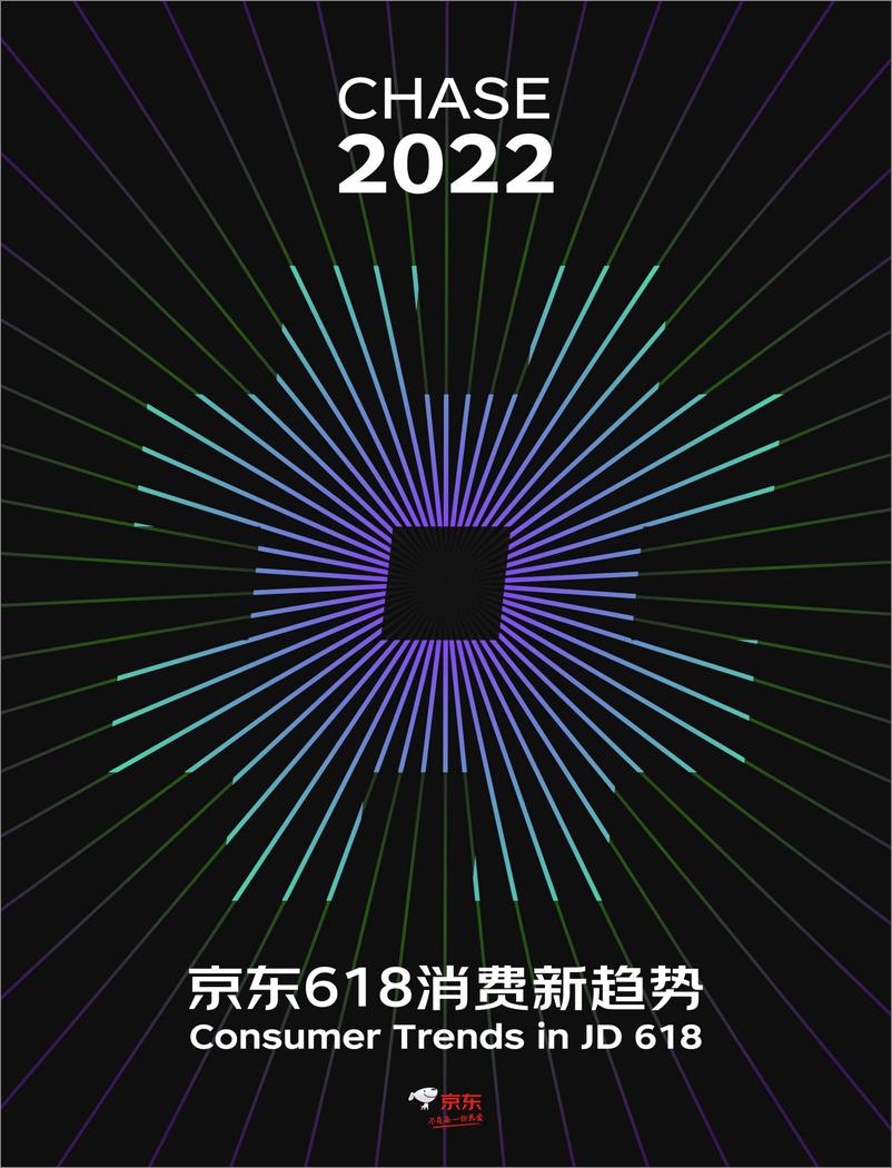 《2022京东618消费新趋势-京东-2022-71页(1)》 - 第1页预览图