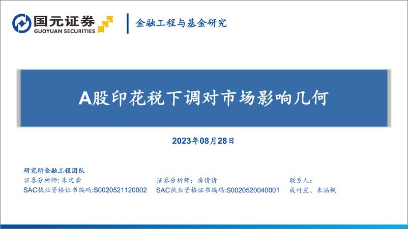 《金融工程与基金研究：A股印花税下调对市场影响几何-20230828-国元证券-22页》 - 第1页预览图