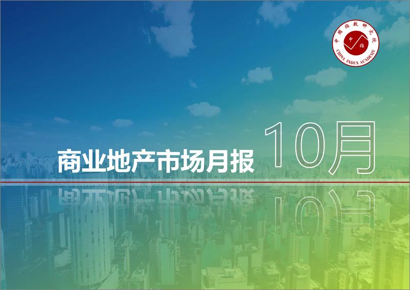 《中指-商业地产市场月度报告（2019年10月）-2019.11-34页》 - 第1页预览图