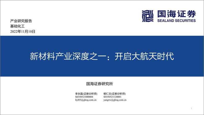 《基础化工行业新材料产业深度之一：开启大航天时代-20221110-国海证券-57页》 - 第1页预览图