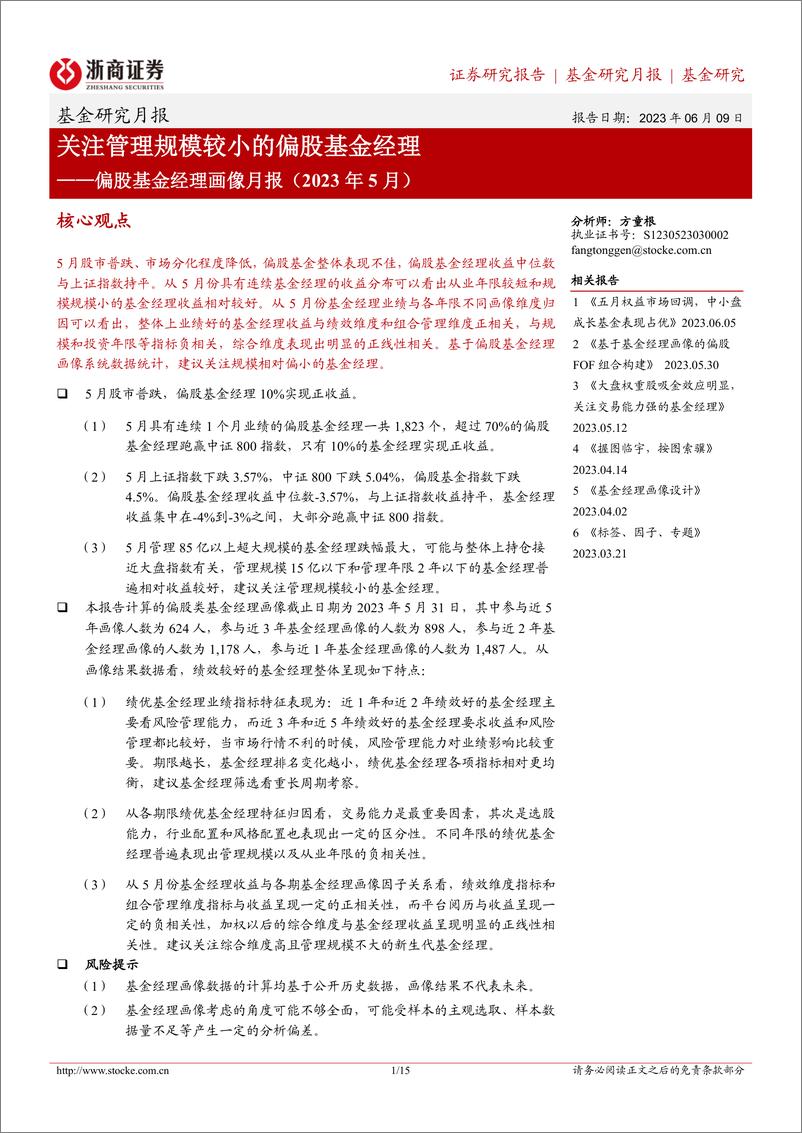 《偏股基金经理画像月报（2023年5月）：关注管理规模较小的偏股基金经理-20230609-浙商证券-15页》 - 第1页预览图