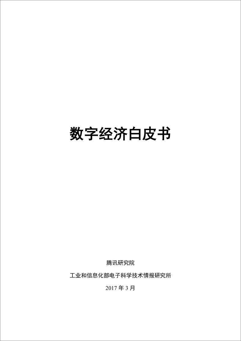 《数字经济白皮书》 - 第1页预览图