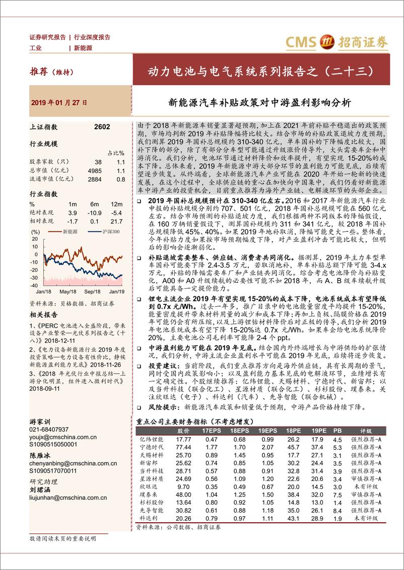 《新能源行业动力电池与电气系统系列报告之（二十三）：新能源汽车补贴政策对中游盈利影响分析-20190127-招商证券-19页》 - 第1页预览图