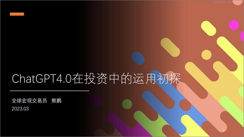 《熊鹏：ChatGPT4.0在投资中的运用初探》 - 第1页预览图