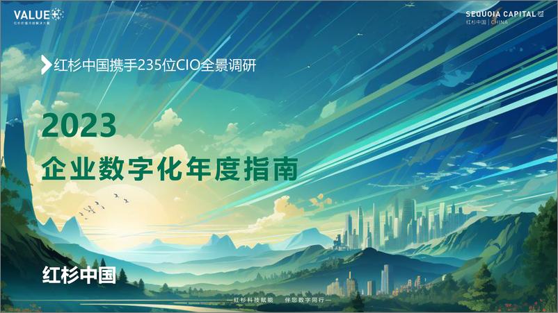 《红杉中国携手235位CIO全景调研：2023企业数字化年度指南-红杉中国-2023-60页》 - 第1页预览图