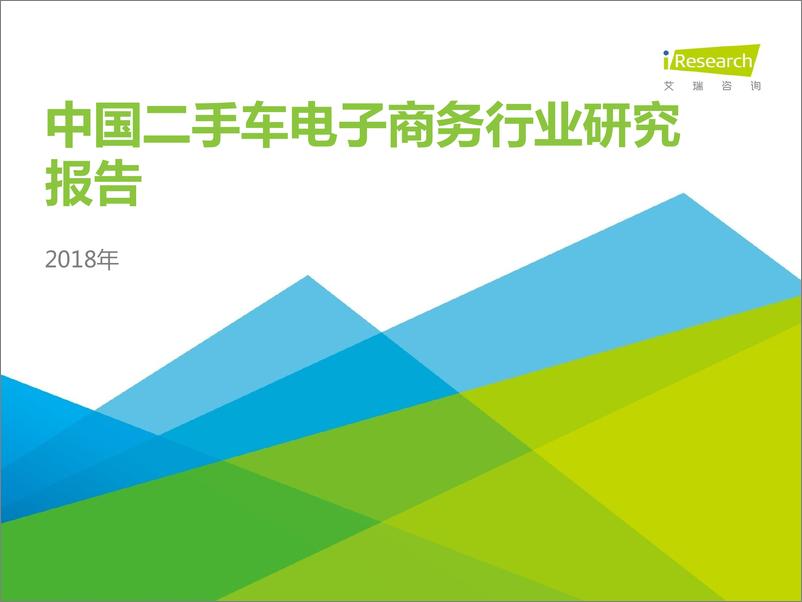 《2018年中国二手车电子商务行业研究报告》 - 第1页预览图