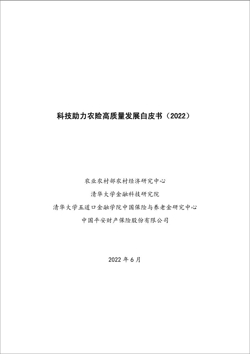 《科技助力农险高质量发展白皮书（2022）-121页》 - 第1页预览图