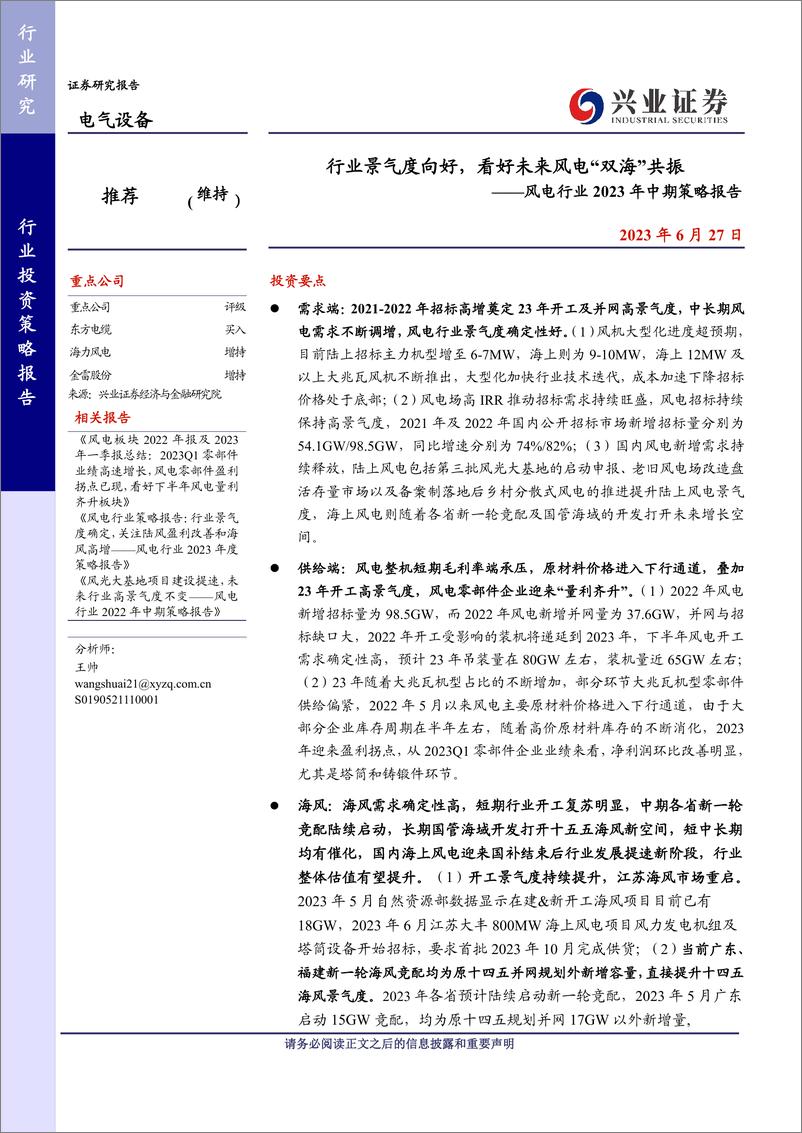 《风电行业2023年中期策略报告：行业景气度向好，看好未来风电“双海”共振-20230627-兴业证券-46页》 - 第1页预览图