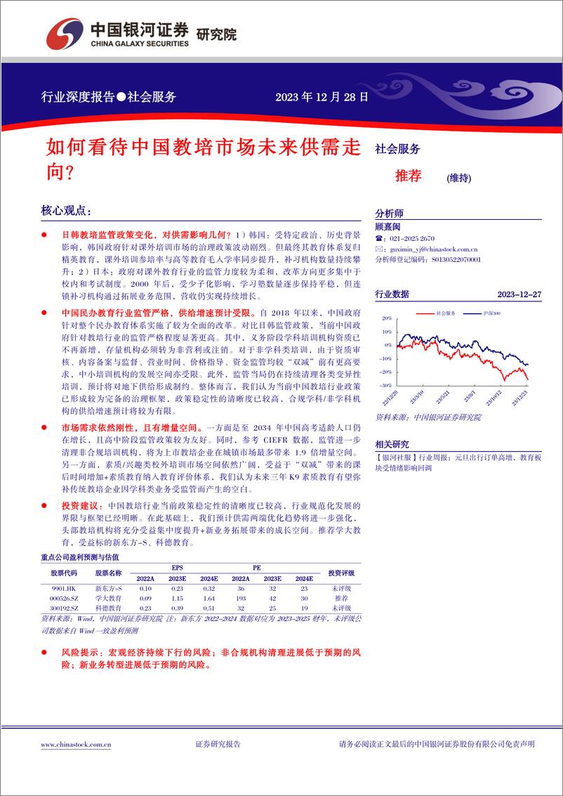 《中国银河：社会服务行业深度报告-如何看待中国教培市场未来供需走向？》 - 第1页预览图