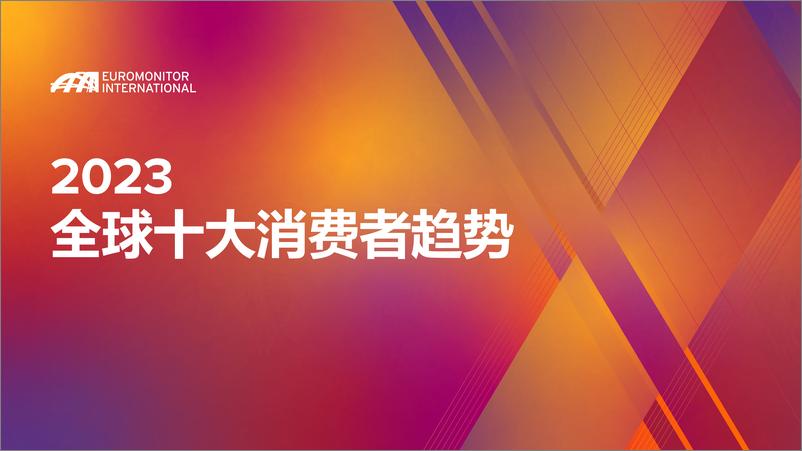 《2023年全球十大消费者趋势洞察报告-59页》 - 第1页预览图