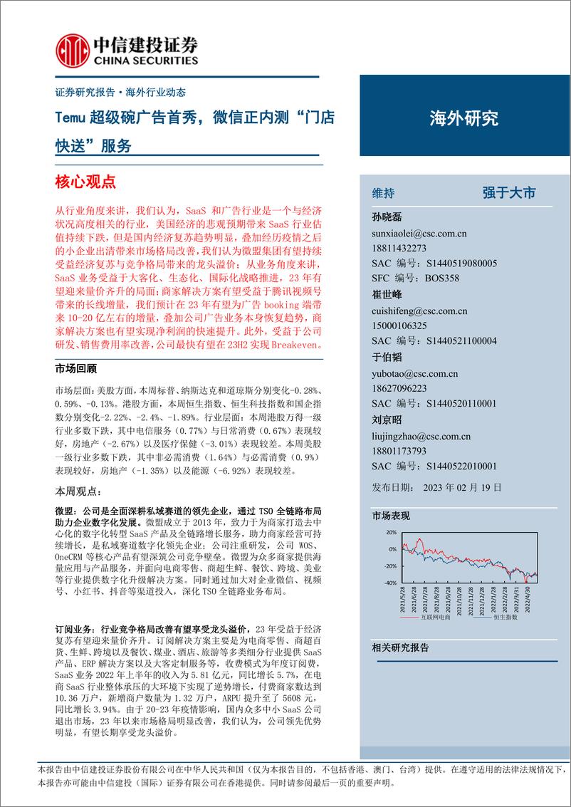 《互联网电商行业：Temu超级碗广告首秀，微信正内测“门店快送”服务-20230219-中信建投-21页》 - 第1页预览图