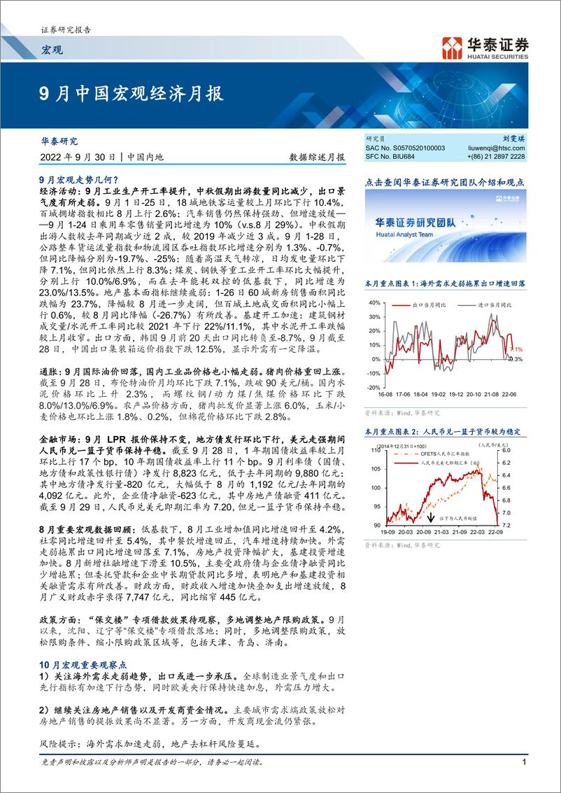 《数据综述月报：9月中国宏观经济月报-20220930-华泰证券-17页》 - 第1页预览图