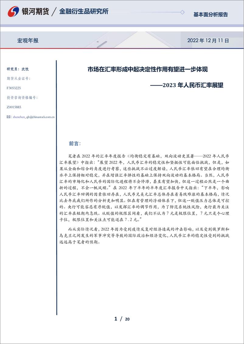 《2023年人民币汇率展望：市场在汇率形成中起决定性作用有望进一步体现-20221211-银河期货-20页》 - 第1页预览图