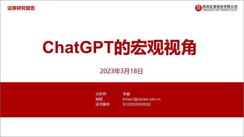 《人工智能行业：ChatGPT的宏观视角-20230318-浙商证券-41页》 - 第1页预览图