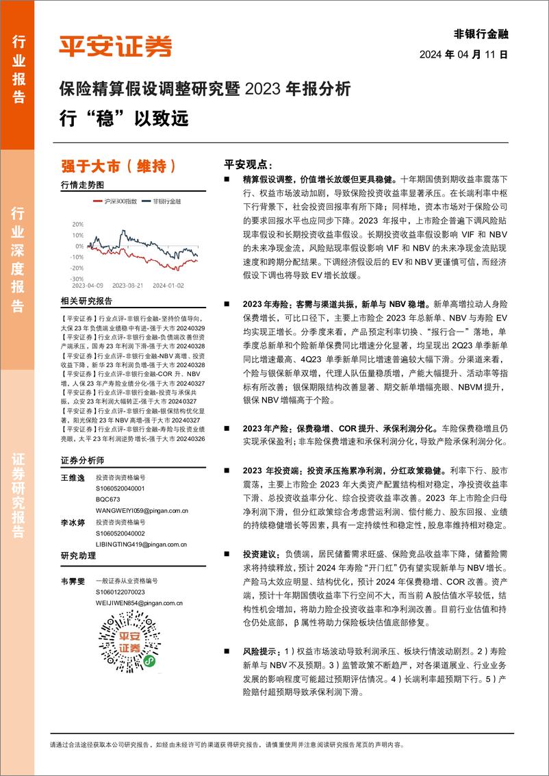 《非银行金融行业保险精算假设调整研究暨2023年报分析：行“稳”以致远-240411-平安证券-21页》 - 第1页预览图