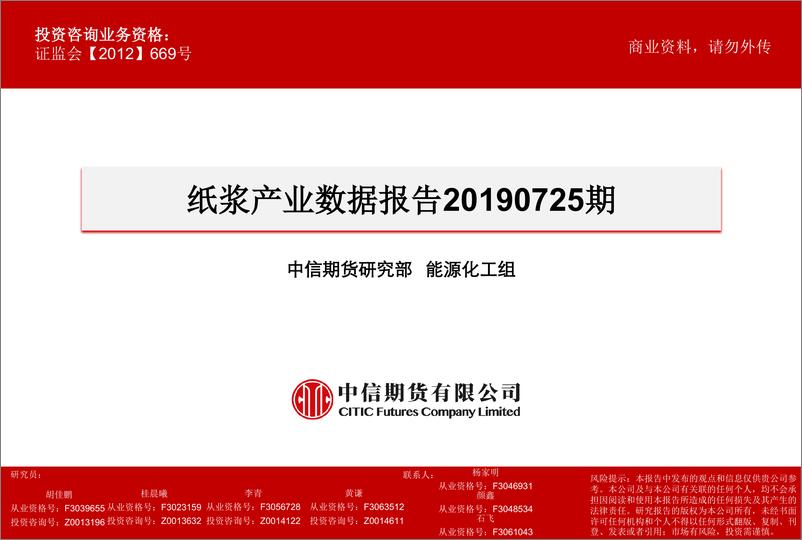 《纸浆产业数据报告-20190725-中信期货-20页》 - 第1页预览图