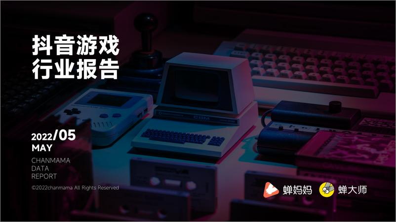 《2022抖音游戏行业报告》 - 第1页预览图