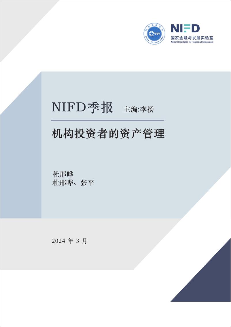 《【NIFD季报】日韩马新四国养老基金资产配置与投资运营情况研究—2023年度机构投资者的资产管理》 - 第1页预览图