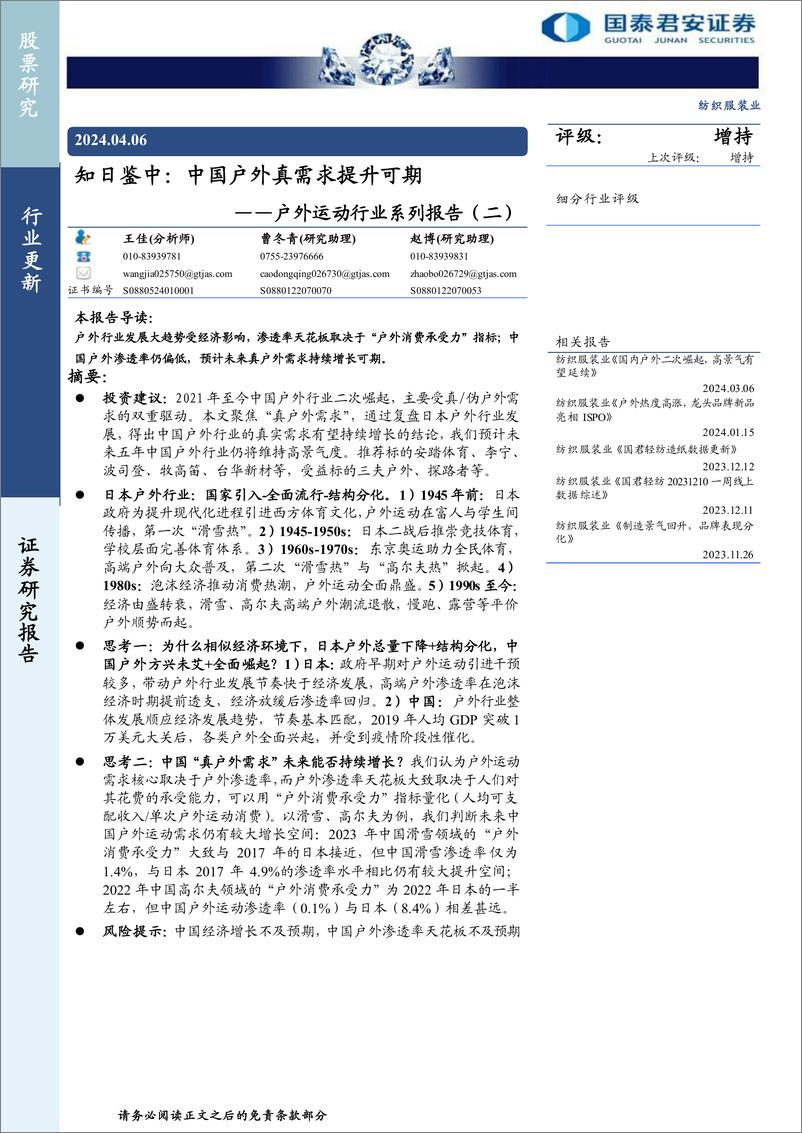 《户外运动行业系列报告（二）：知日鉴中：中国户外真需求提升可期》 - 第1页预览图