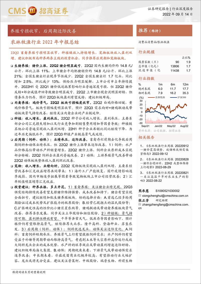 《农林牧渔行业2022年中报总结：养殖亏损收窄，后周期边际改善-20220914-招商证券-26页》 - 第1页预览图