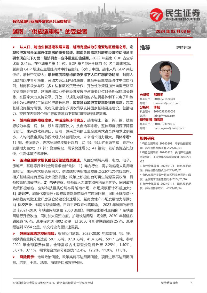 《有色金属行业海外研究系列深度报告：越南：“供应链重构”的受益者》 - 第1页预览图
