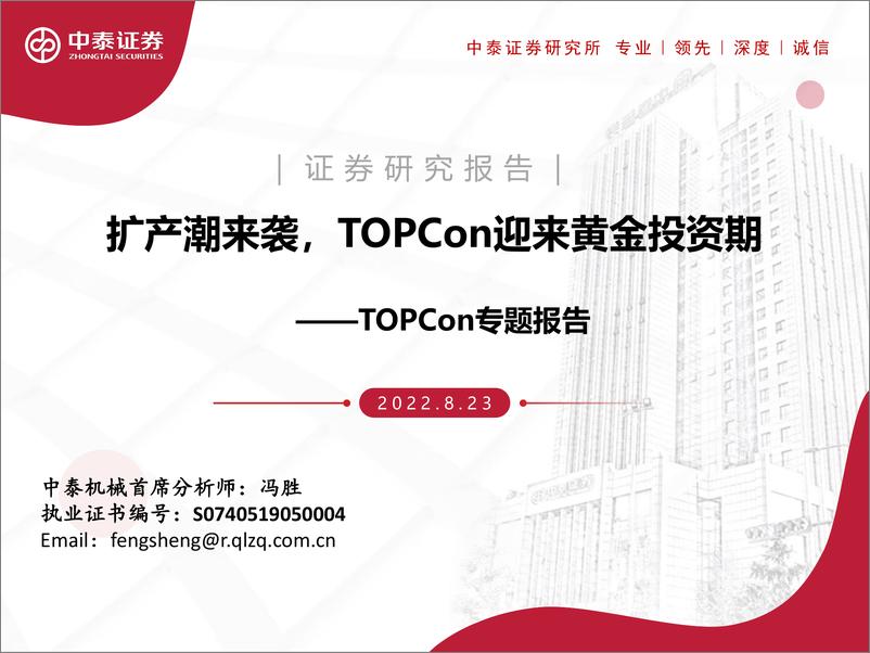 《机械行业TOPCon专题报告：扩产潮来袭，TOPCon迎来黄金投资期》 - 第1页预览图