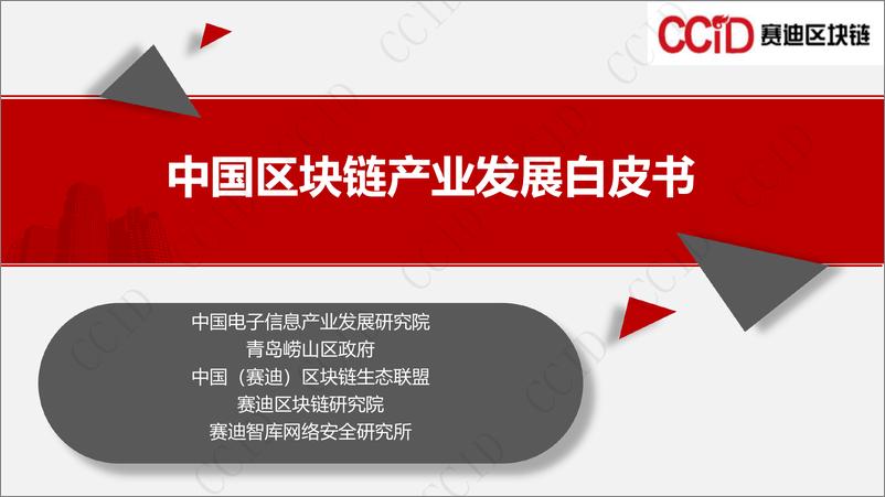 《中国区块链产业发展白皮书202111-29页》 - 第1页预览图