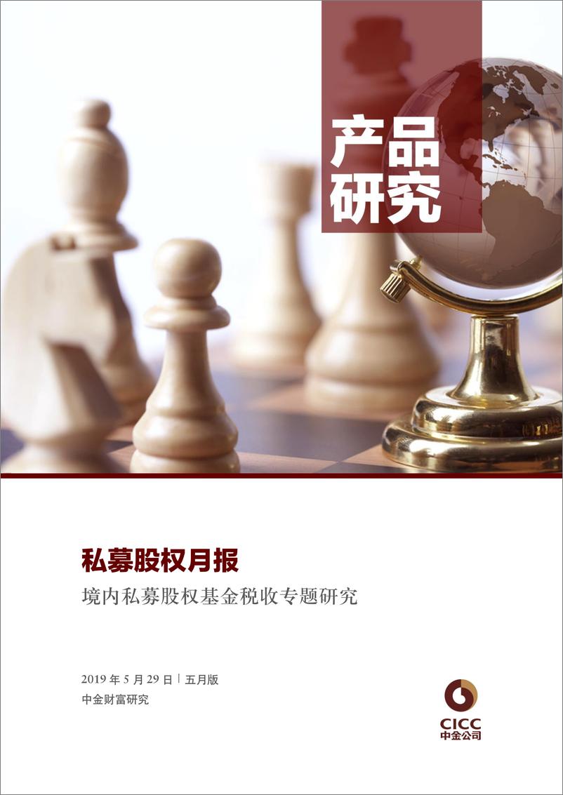 《私募股权月报：境内私募股权基金税收专题研究-20190529-中金公司-25页》 - 第1页预览图