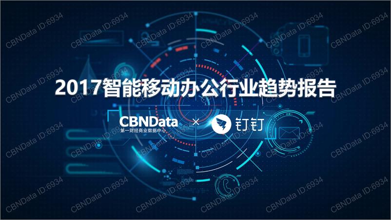 《2017智能移动办公行业趋势报告》 - 第1页预览图