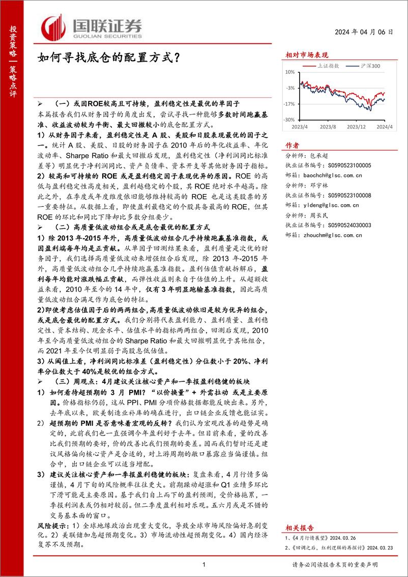 《策略点评：如何寻找底仓的配置方式？-240406-国联证券-28页》 - 第1页预览图