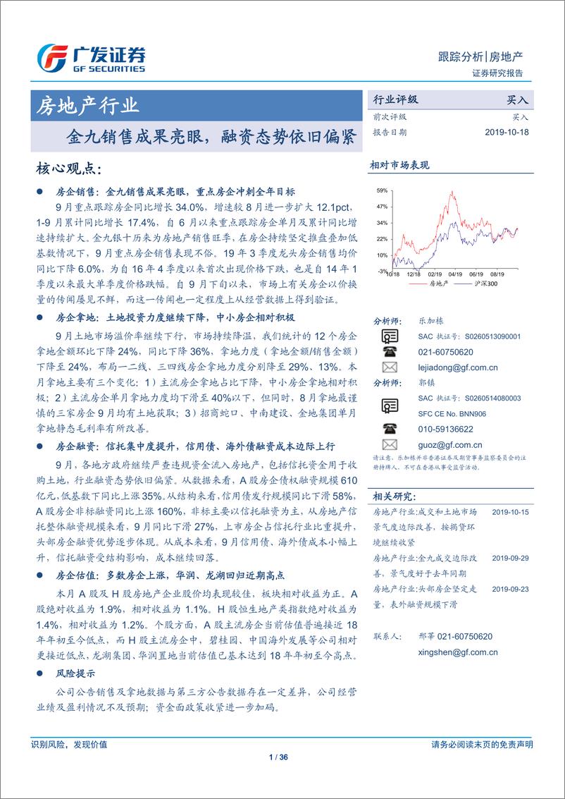 《房地产行业：金九销售成果亮眼，融资态势依旧偏紧-20191018-广发证券-36页》 - 第1页预览图