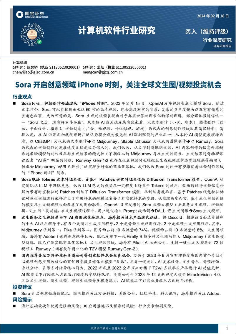 《计算机软件行业研究：Sora开启创意领域iPhone时刻，关注全球文生图 视频投资机会-20240218-国金证券-22页》 - 第1页预览图