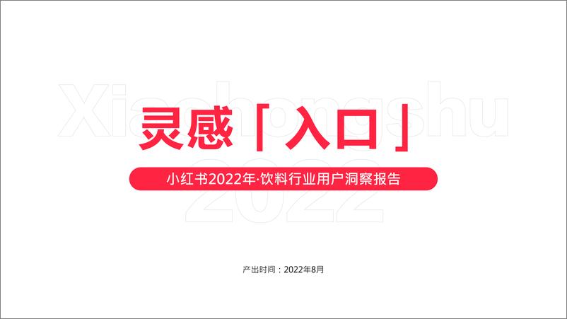 《小红书2022年·饮料行业用户洞察报告-26页》 - 第1页预览图