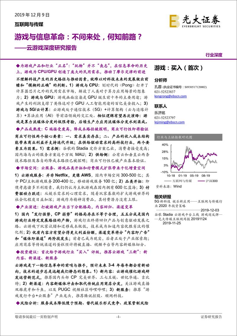 《互联网与传媒行业云游戏深度研究报告：游戏与信息革命，不问来处，何知前路？-20191209-光大证券-38页》 - 第1页预览图