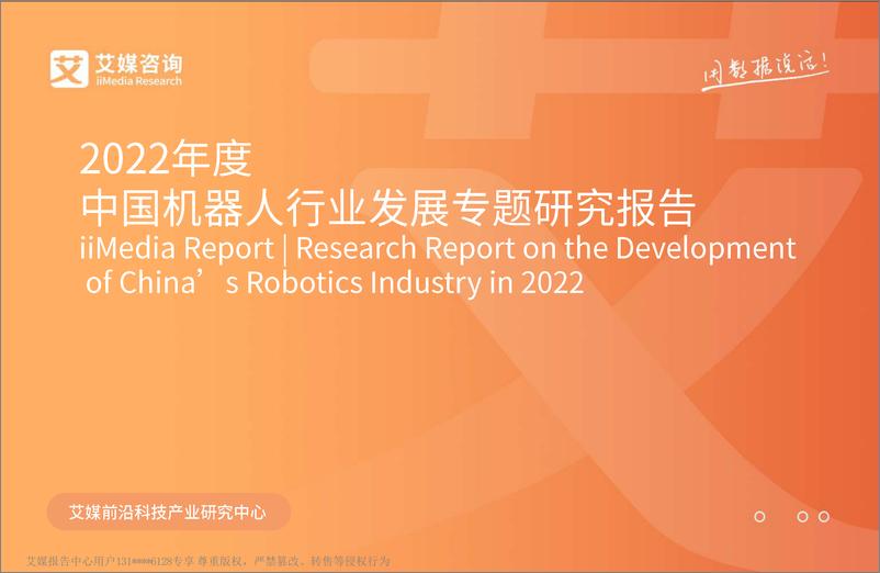 《2022.11.24-2022年度中国机器人行业发展专题研究报告-艾媒咨询-54页》 - 第1页预览图