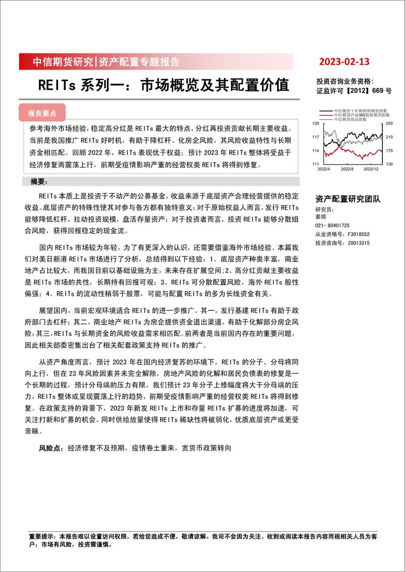 《REITs系列一：市场概览及其配置价值-20230213-中信期货-20页》 - 第1页预览图