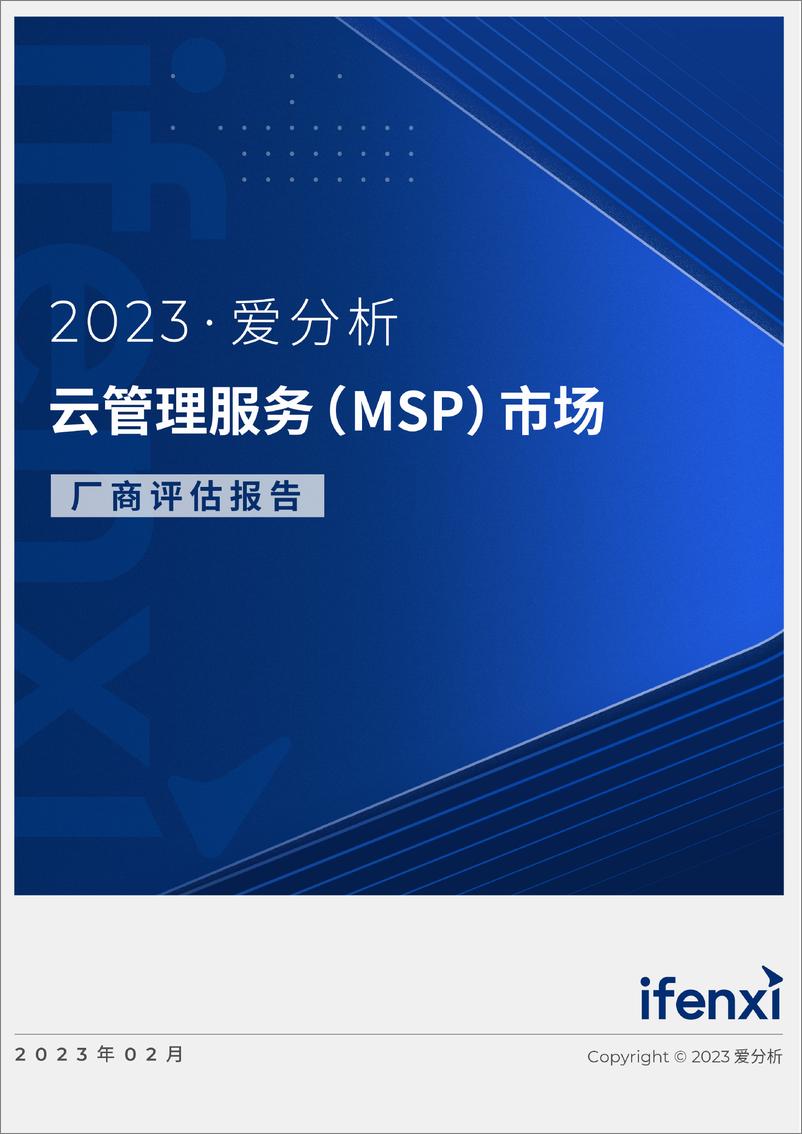 《2023爱分析-云管理服务（MSP）市场厂商评估报告：华创方舟-20页》 - 第1页预览图