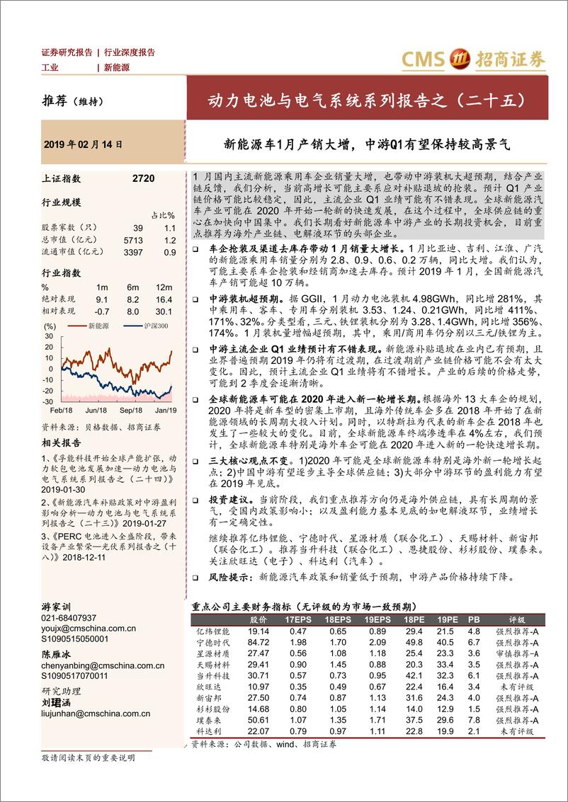 《新能源行业动力电池与电气系统系列报告之（二十五）：新能源车1月产销大增，中游Q1有望保持较高景气-20190214-招商证券-11页》 - 第1页预览图