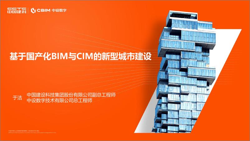 《基于国产化BIM与CIM的新型城市建设》 - 第1页预览图