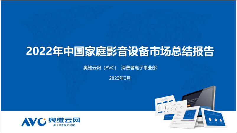 《2022年中国家庭影音设备市场总结报告-16页》 - 第1页预览图
