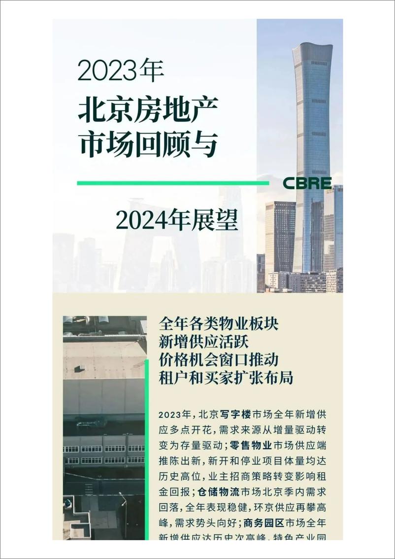 《2023年北京房地产市场回顾与2024年展望-CBRE》 - 第1页预览图