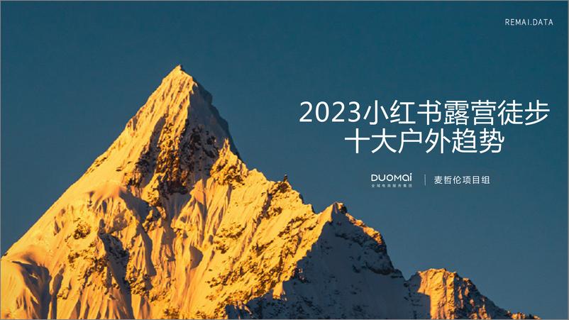 《2023露营徒步十大户外趋势》 - 第1页预览图
